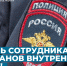 10 ноября – День сотрудника органов внутренних дел России - Администрация г. Мегиона