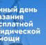 20 ноября - Всероссийский день оказания бесплатной юридической помощи - Администрация г. Мегиона