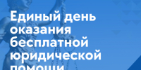 20 ноября - Всероссийский день оказания бесплатной юридической помощи - Администрация г. Мегиона