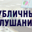 В Мегионе состоятся публичные слушания по проекту бюджета города на 2026 год и плановый период 2027 и 2028 годов - Администрация г. Мегиона