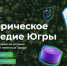 Число участников викторины «Историческое наследие Югры» превысило 100 тысяч - ИА Мегионские новости