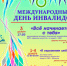 Афиша к Международному дню инвалидов - Администрация г. Мегиона