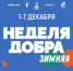 Зимняя неделя добра стартует в Югре - ИА Мегионские новости