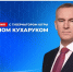 Губернатор Югры Руслан Кухарук ответит на вопросы югорчан - Администрация г. Мегиона