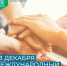 Уважаемые мегионцы! 3 декабря мы отмечаем Международный день инвалидов - Администрация г. Мегиона