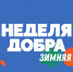 Объявлен старт Окружной акции «Добрые дела Югры» - Администрация г. Мегиона