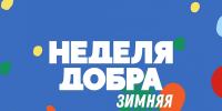 Объявлен старт Окружной акции «Добрые дела Югры» - Администрация г. Мегиона