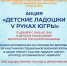 В детской поликлинике пройдет акция, направленная на поддержку детей участников специальной военной операции - Администрация г. Мегиона
