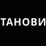 ПРОФИЛАКТИЧЕСКИЙ ВИДЕОРОЛИК "ОСТАНОВИСЬ!" - Администрация г. Мегиона