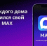 В Югре продолжается работа по созданию домовых чатов в мессенджере МAX - Администрация г. Мегиона