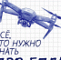 Беспилотная угроза: что важно запомнить? - ИА Мегионские новости