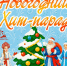 ОТКРЫТИЕ ГОРОДСКОЙ НОВОГОДНЕЙ ЁЛКИ В МЕГИОНЕ! - ИА Мегионские новости