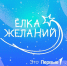 Заявки на участие в акции "Елка желаний" принимаются до 25 декабря - Администрация г. Мегиона