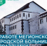 Как будет работать Мегионская городская больница в предпраздничные, праздничные и выходные дни? - Администрация г. Мегиона