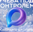Учёба под контролем - ИА Мегионские новости
