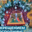 С Крещением Господним! - Администрация г. Мегиона