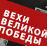 «Вехи Великой Победы» выпуск 2 - ИА Мегионские новости