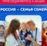 Россия – семья семей: Приглашаем принять участие в онлайн-флешмобе! - Администрация г. Мегиона