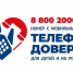 Неделя информирования о Детском телефоне доверия - Администрация г. Мегиона