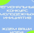 Стартует региональный конкурс молодежных инициатив – ваша идея может изменить город! - ИА Мегионские новости