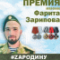 До 20 апреля принимаются заявки на ежегодную премию в честь героя спецоперации Фарита Зарипова - Администрация г. Мегиона
