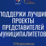Владимир Якушев: Народное голосование премии «Служение» даёт возможность поддержать муниципальные проекты - ИА Мегионские новости