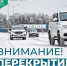 Внимание! Перекрытие дорог! - Администрация г. Мегиона