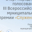 Стартовало народное голосование в рамках премии «Служение» - Администрация г. Мегиона