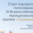 Стартовало народное голосование в рамках премии «Служение» - ИА Мегионские новости