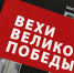 Третий выпуск программы «Вехи Великой Победы» - ИА Мегионские новости