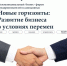 Межмуниципальный форум предпринимателей и самозанятых «Новые горизонты: развитие бизнеса в условиях перемен» - Администрация г. Мегиона