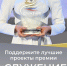 Продолжается народное голосование в рамках премии «Служение» - Администрация г. Мегиона