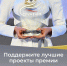 Продолжается народное голосование в рамках премии «Служение» - Администрация г. Мегиона