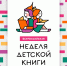 Неделя детской книги - Администрация г. Мегиона