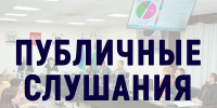 В Мегионе состоятся публичные слушания по исполнению бюджета за 2025 год - Администрация г. Мегиона