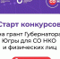 Начался приём заявок на гранты Губернатора округа - Администрация г. Мегиона