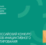Стартует прием конкурсных заявок - ИА Мегионские новости