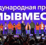 Мы разные, но #МЫВМЕСТЕ: стартовал 6 сезон Международной Премии #МЫВМЕСТЕ - Администрация г. Мегиона