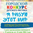 «Я рисую этот мир!» — городской конкурс детского рисунка - Администрация г. Мегиона