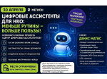 Цифровые ассистенты для НКО