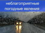 Экстренное предупреждение о наступлении неблагоприятных явлений погоды