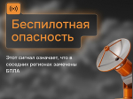 В ЮГРЕ ОБЪЯВЛЕН РЕЖИМ БЕСПИЛОТНОЙ ОПАСНОСТИ