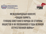 Международный конкурс «Общая память. Геноцид советского народа со стороны нацистов и их пособников в годы Великой Отечественной войны»