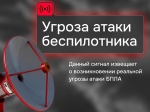 Внимание! Режим «Угроза атаки беспилотника»