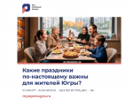 На портале «Открытый регион – Югра» стартовал новый опрос «Культурные практики, ценности и тренды в современном мире»