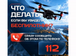 Что делать при обнаружении беспилотника?