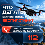 Что делать при обнаружении беспилотника?