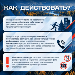 Что делать при обнаружении беспилотника?